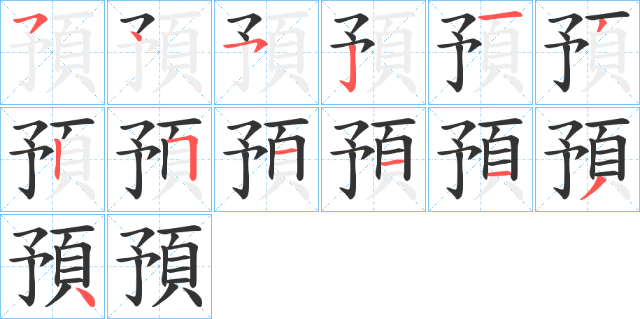 預的笔顺写法