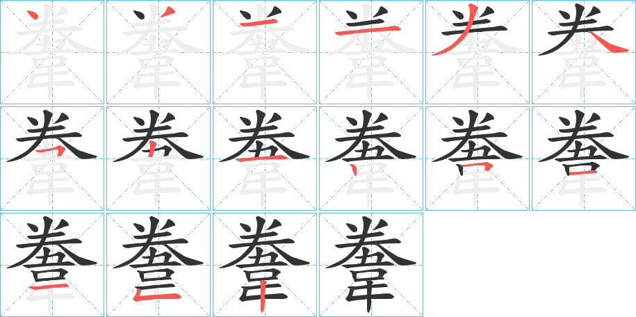 韏的笔顺写法