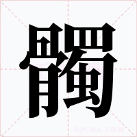 髑
