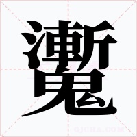 魙