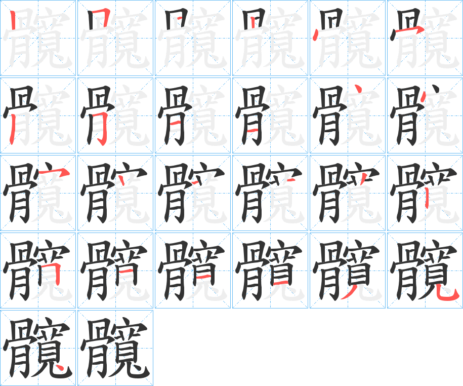髖的笔顺写法
