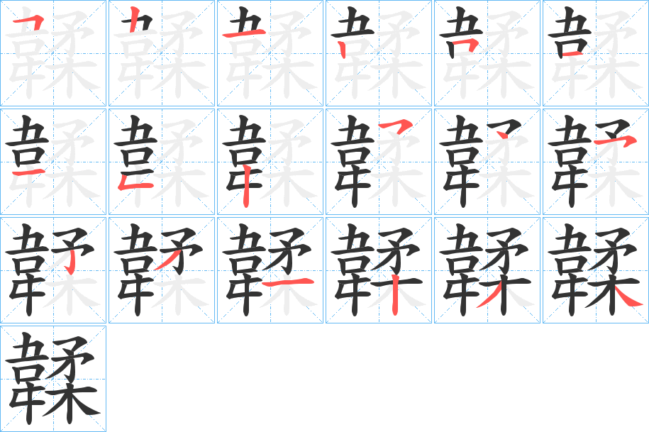 韖的笔顺写法