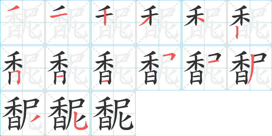 馜的笔顺写法