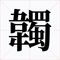 韣