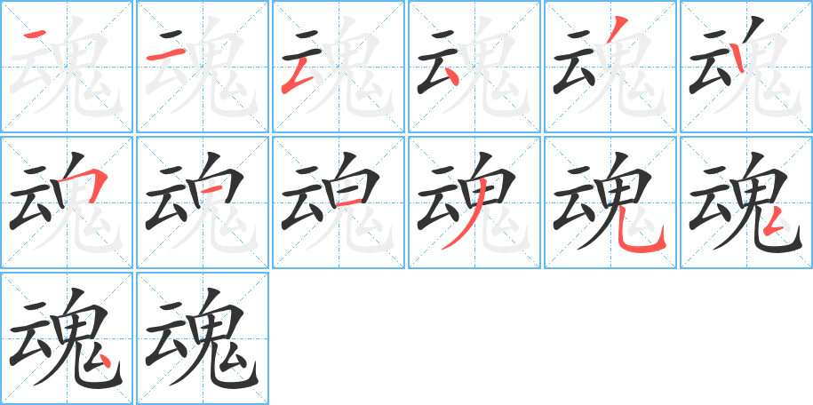 魂的笔顺写法
