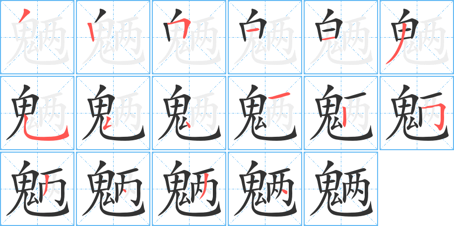 魉的笔顺写法