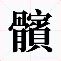 髕