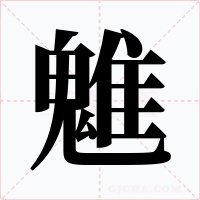 魋