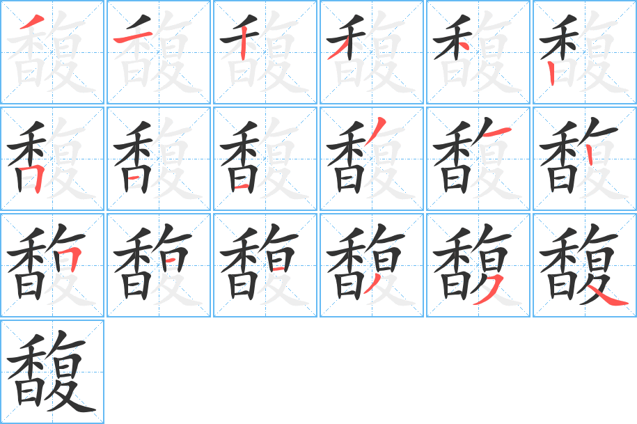 馥的笔顺写法