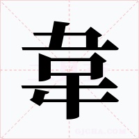 韋