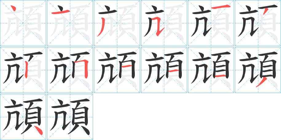 頏的笔顺写法