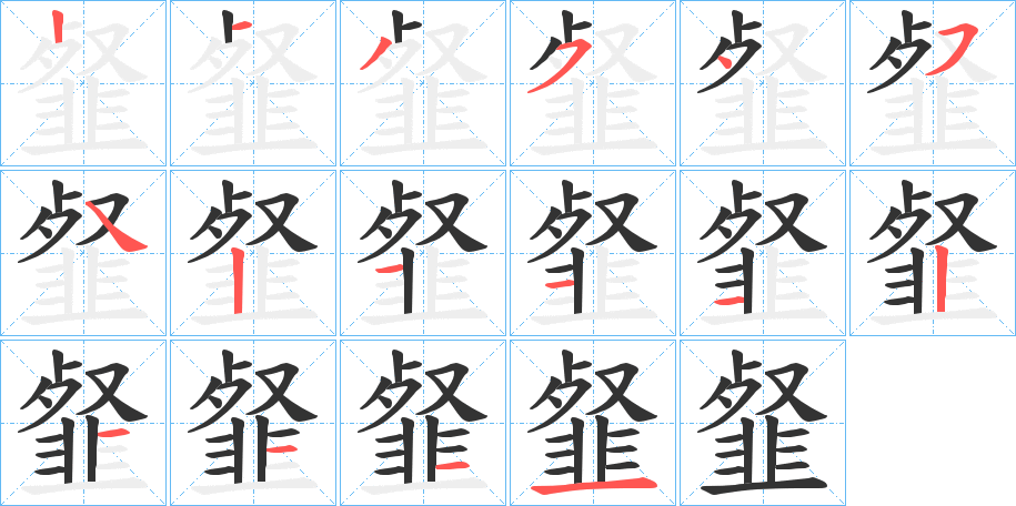 韰的笔顺写法