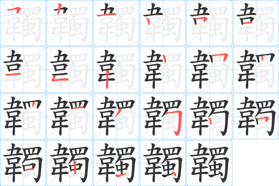 韣的笔顺写法