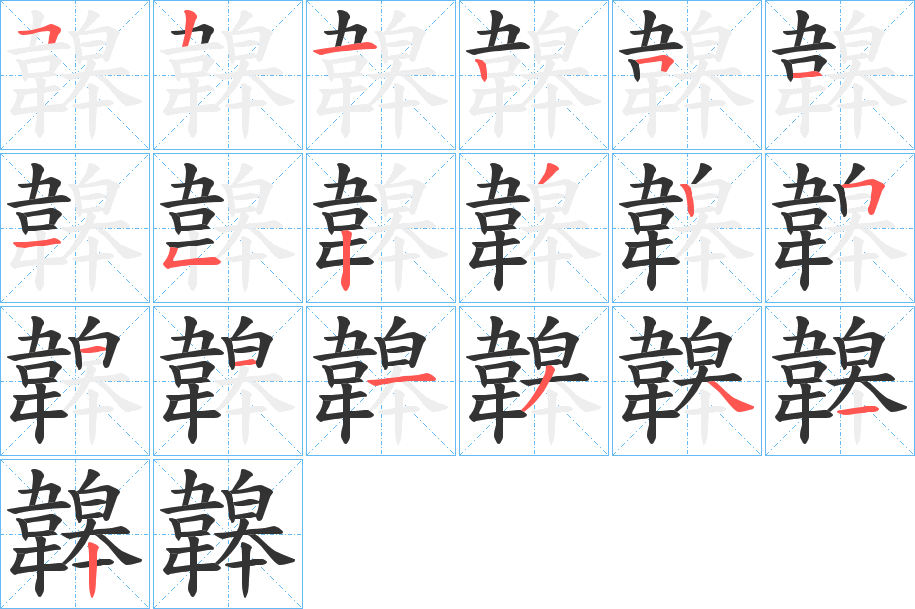 韟的笔顺写法