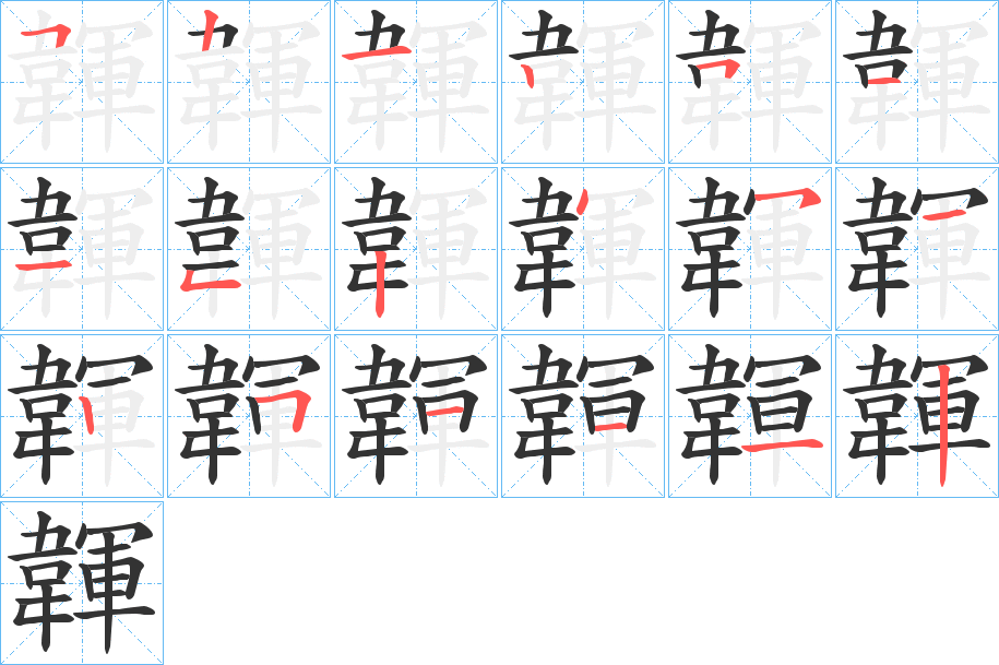 韗的笔顺写法