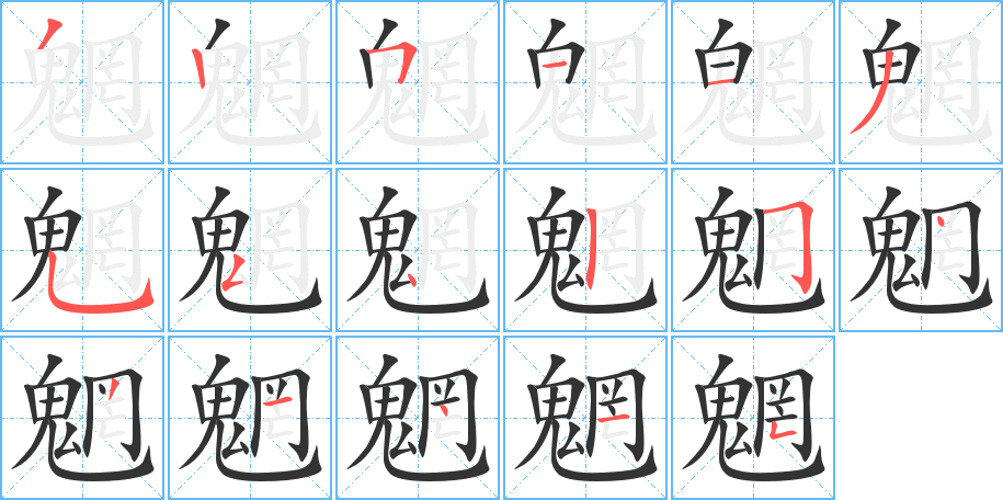 魍的笔顺写法