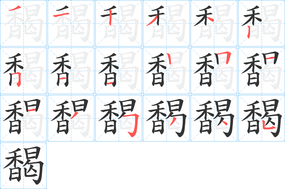 馤的笔顺写法
