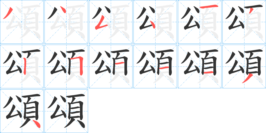 頌的笔顺写法