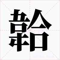 韐