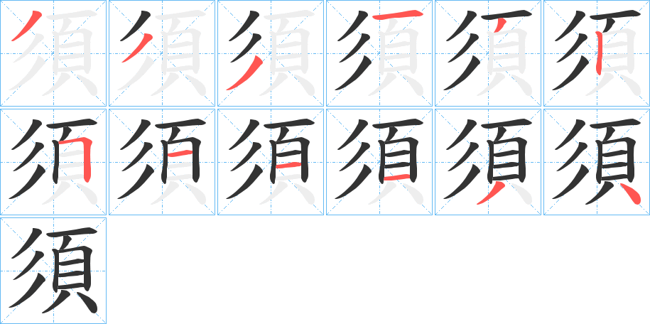 須的笔顺写法