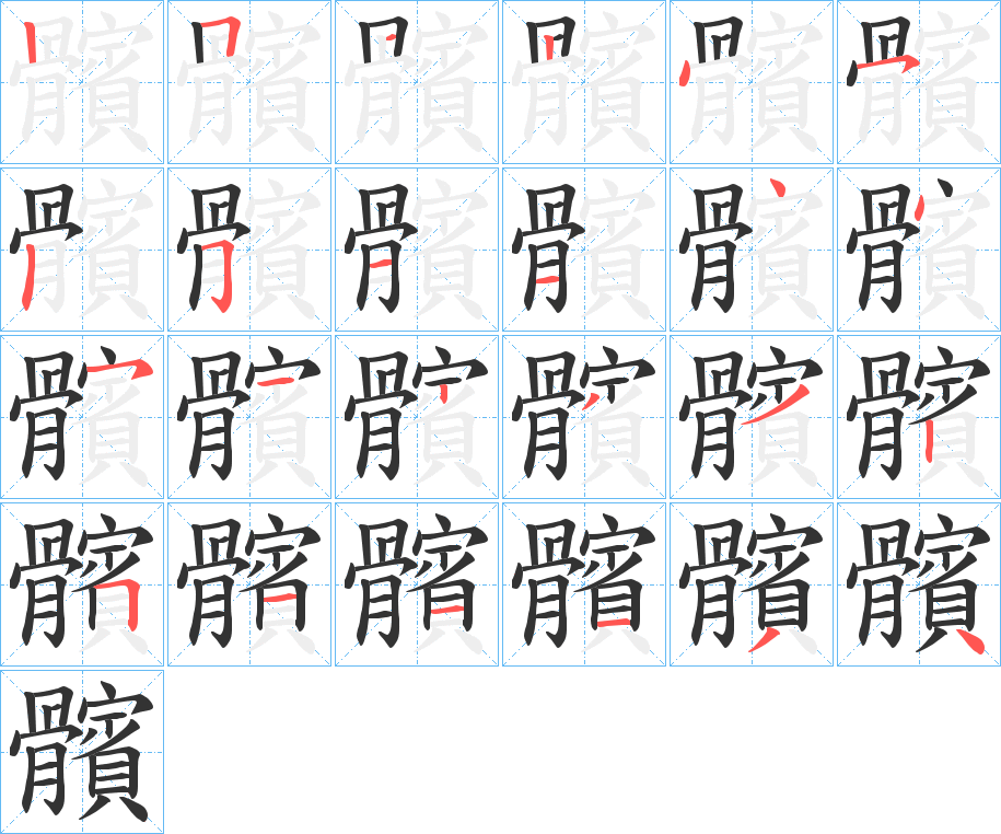 髕的笔顺写法