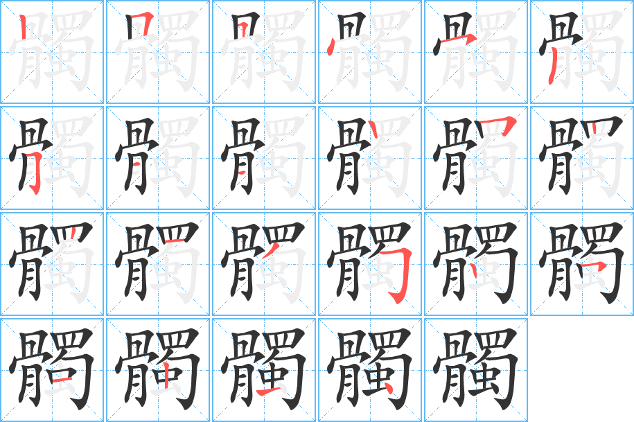 髑的笔顺写法