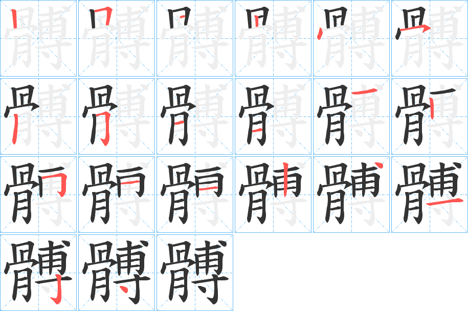 髆的笔顺写法