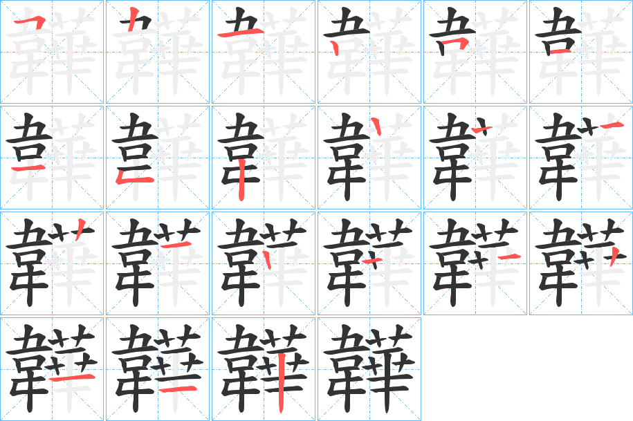 韡的笔顺写法