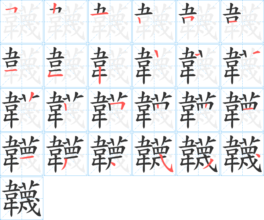 韤的笔顺写法