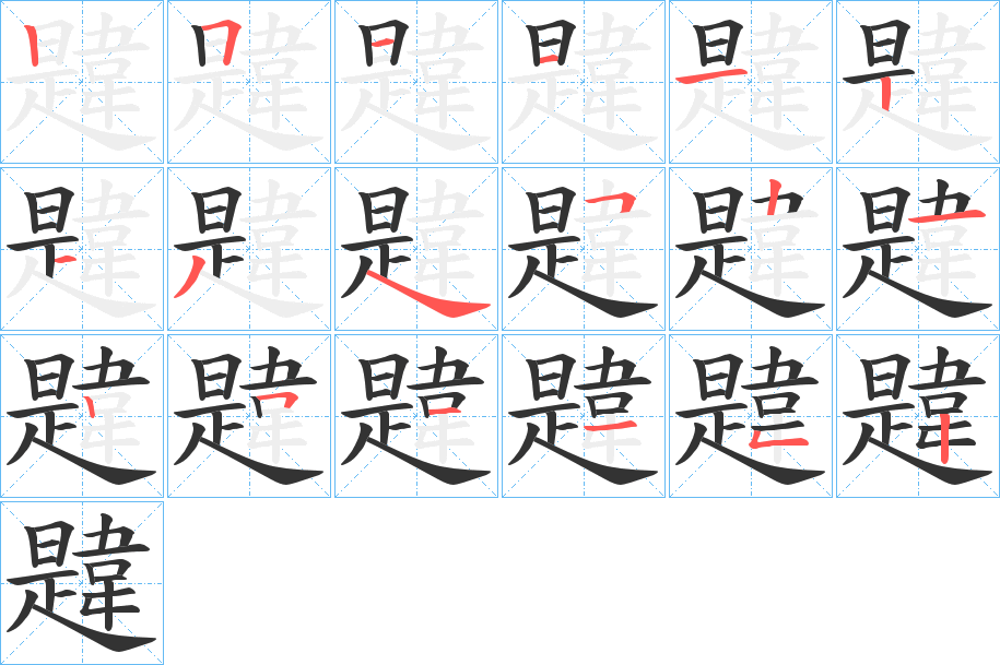 韙的笔顺写法