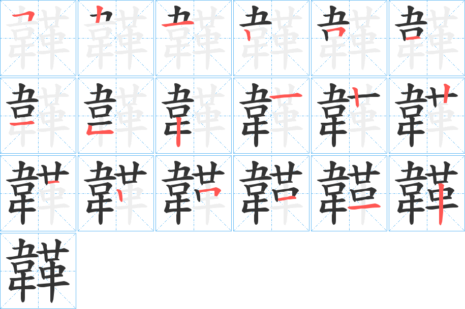韚的笔顺写法