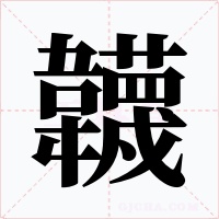 韤