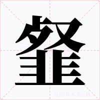 韰