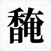馣
