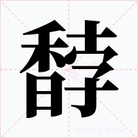 馞