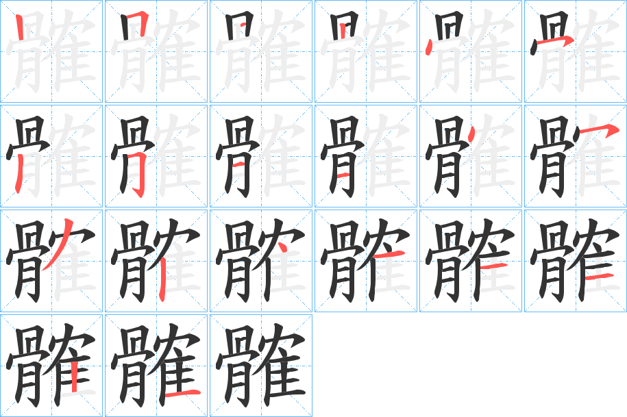 髉的笔顺写法