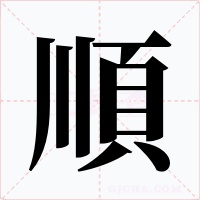 順