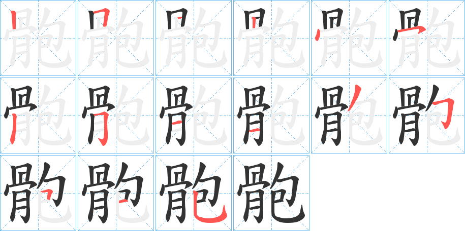 骲的笔顺写法