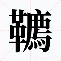 韀