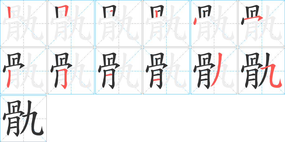 骩的笔顺写法