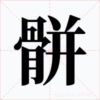 骿