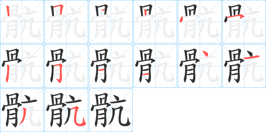 骯的笔顺写法