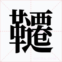 韆