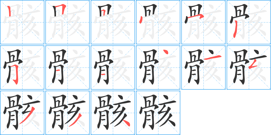 骸的笔顺写法