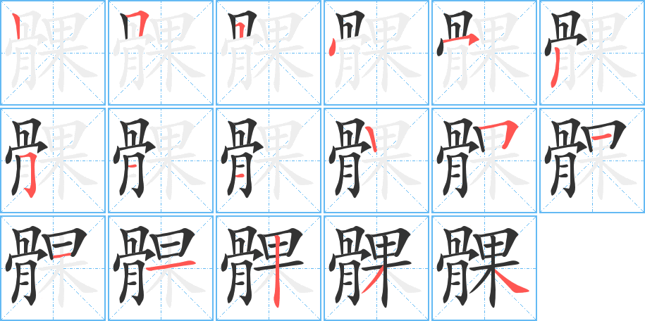 髁的笔顺写法