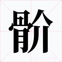 骱
