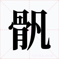 骪