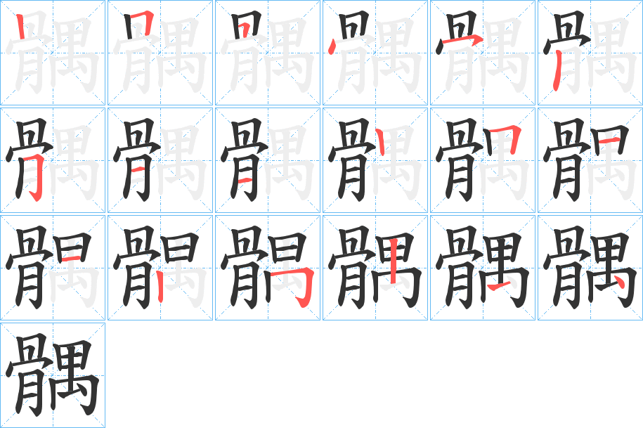 髃的笔顺写法
