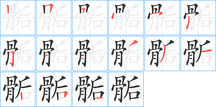 骺的笔顺写法