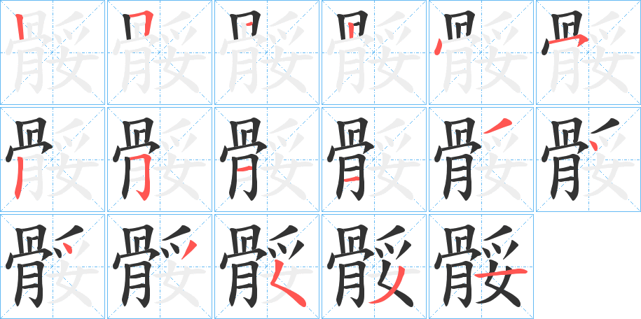 骽的笔顺写法
